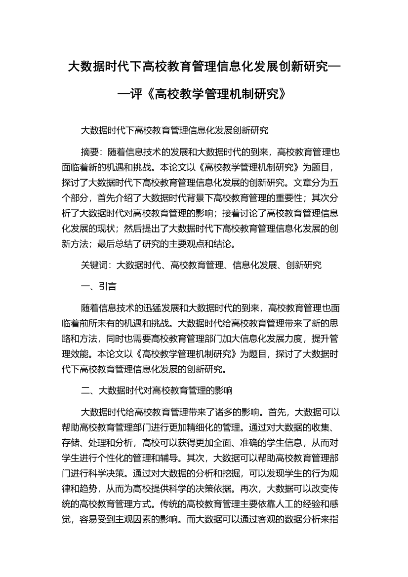 大数据时代下高校教育管理信息化发展创新研究——评《高校教学管理机制研究》