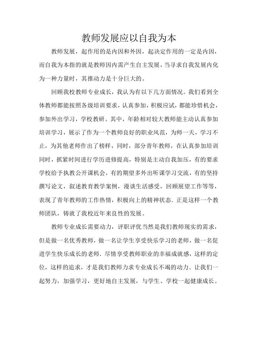 教师发展应以自我为本