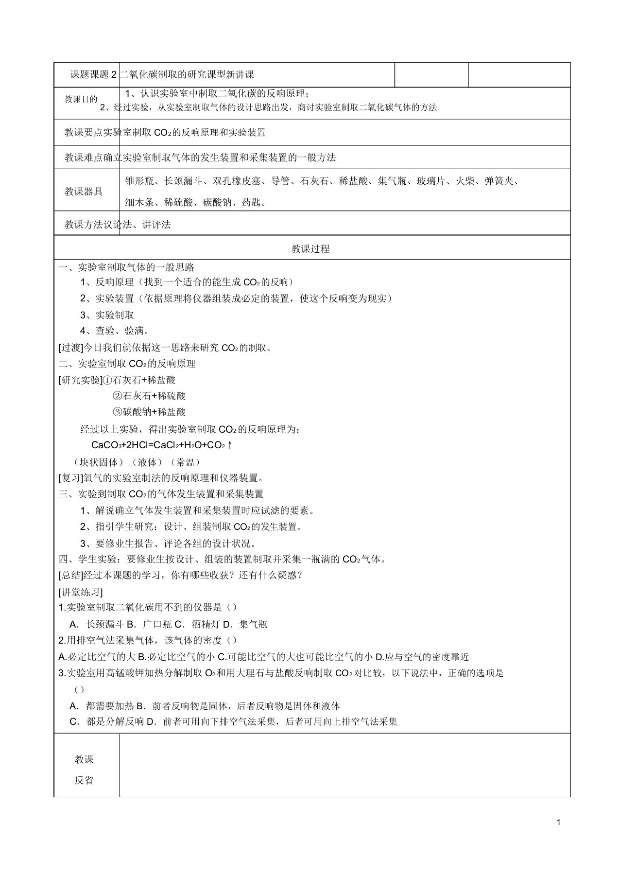 九年级化学上册第六单元碳和碳氧化物课题2二氧化碳制取研究教案新人教版