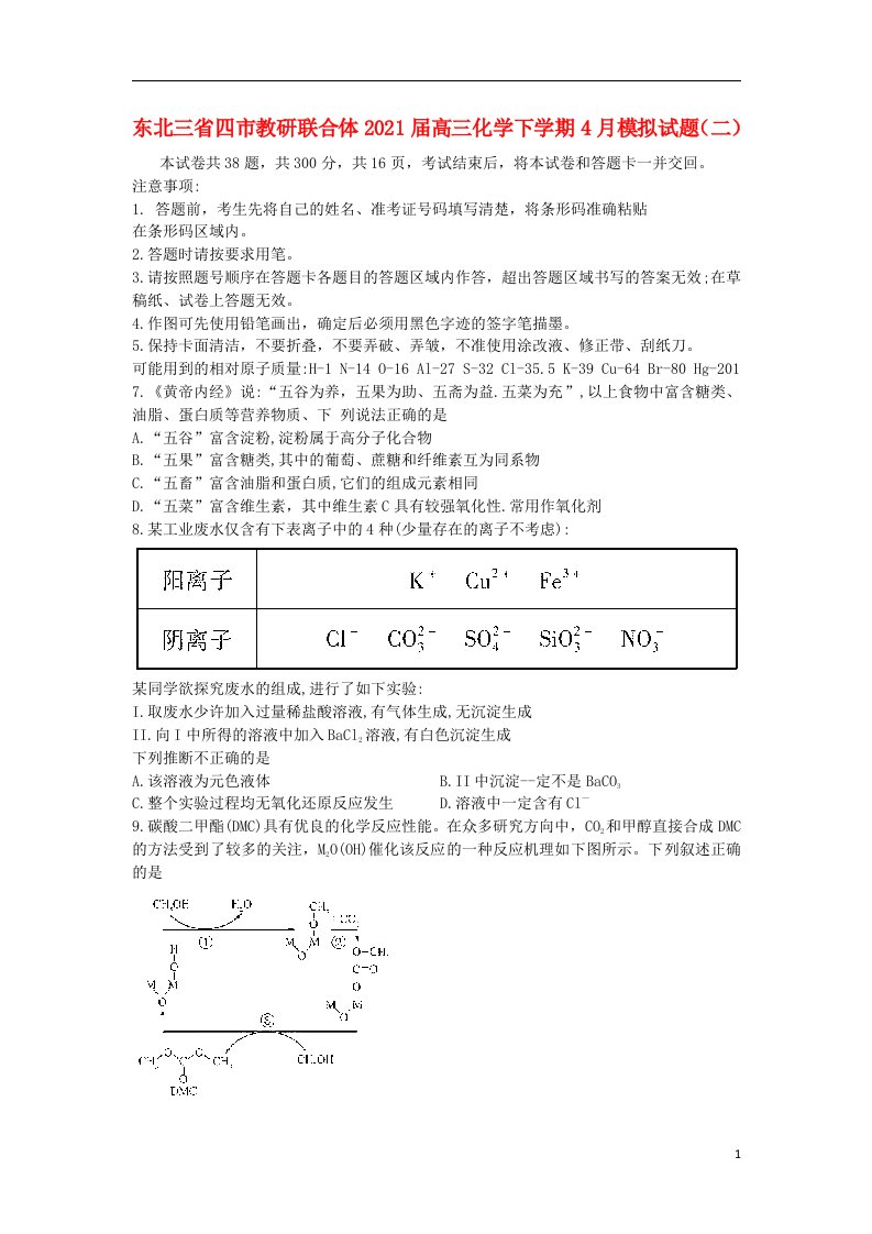 东北三省四市教研联合体2021届高三化学下学期4月模拟试题二20210416029