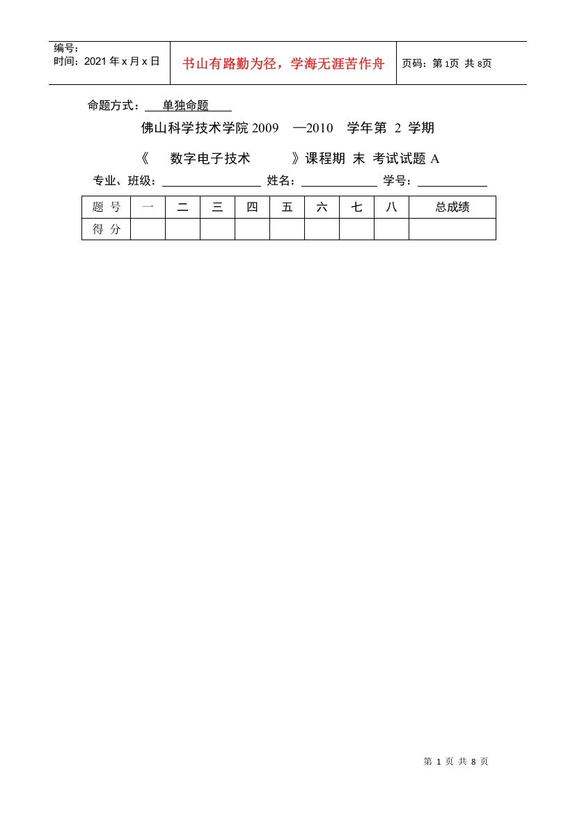 数字电子技术试题模板A