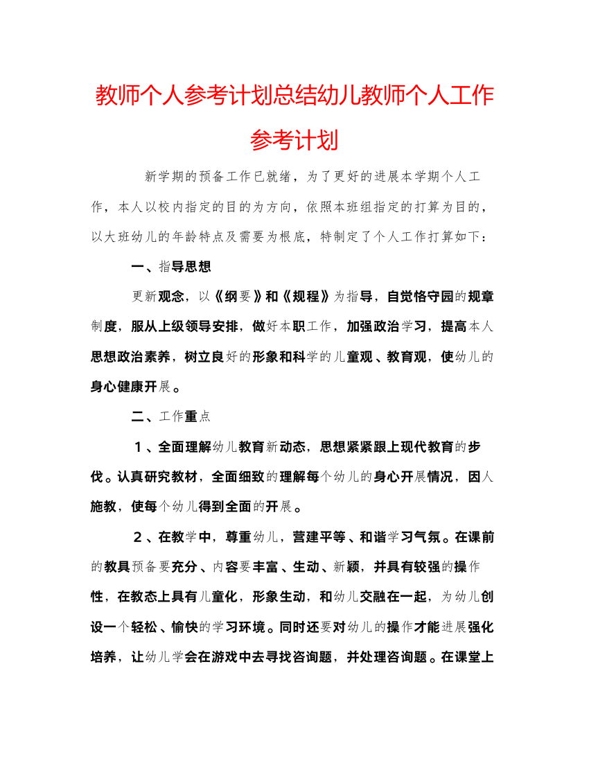 【精编】教师个人参考计划总结幼儿教师个人工作参考计划