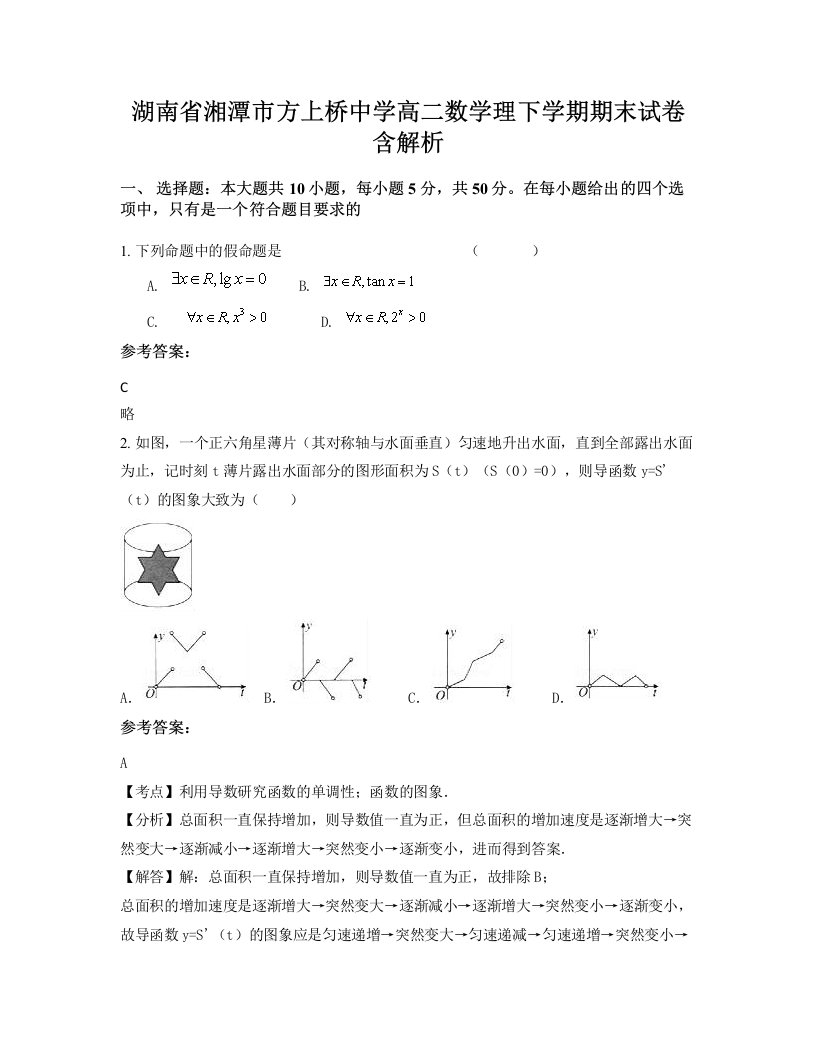 湖南省湘潭市方上桥中学高二数学理下学期期末试卷含解析