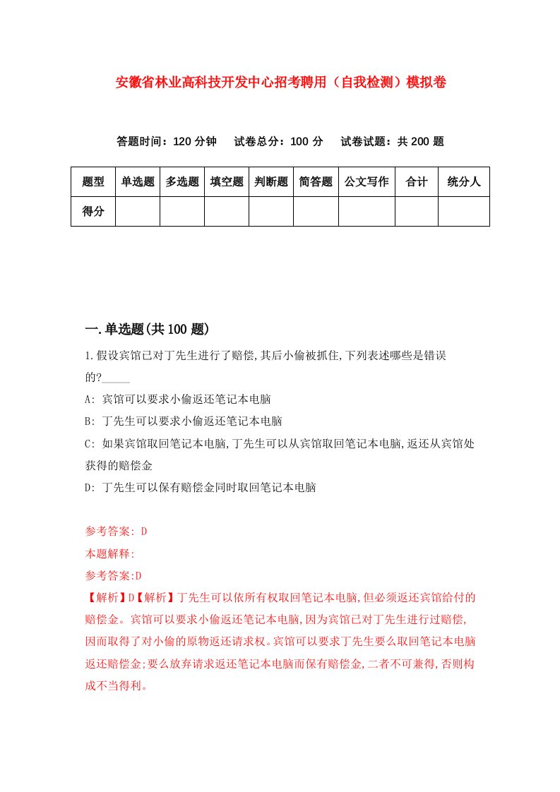 安徽省林业高科技开发中心招考聘用自我检测模拟卷第9版