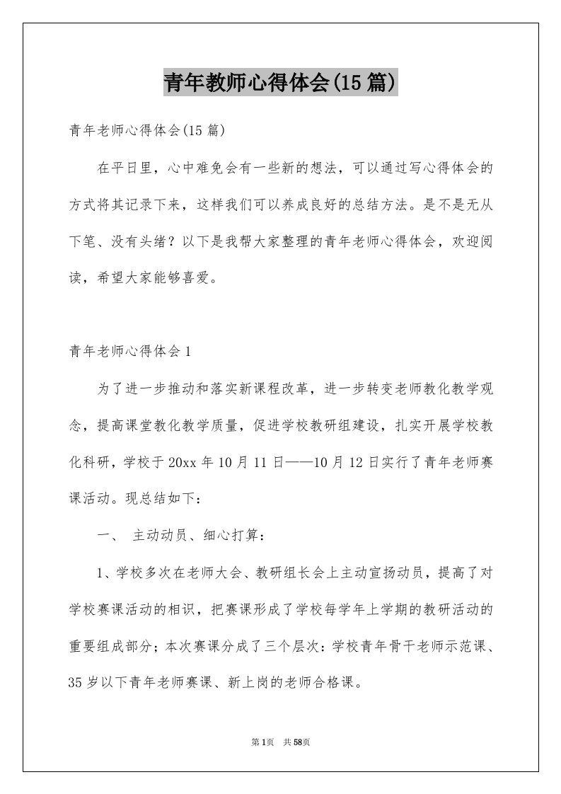 青年教师心得体会15篇