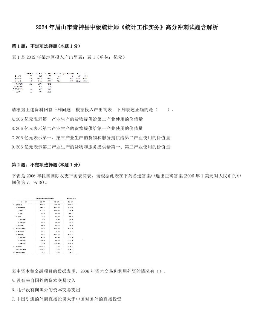 2024年眉山市青神县中级统计师《统计工作实务》高分冲刺试题含解析