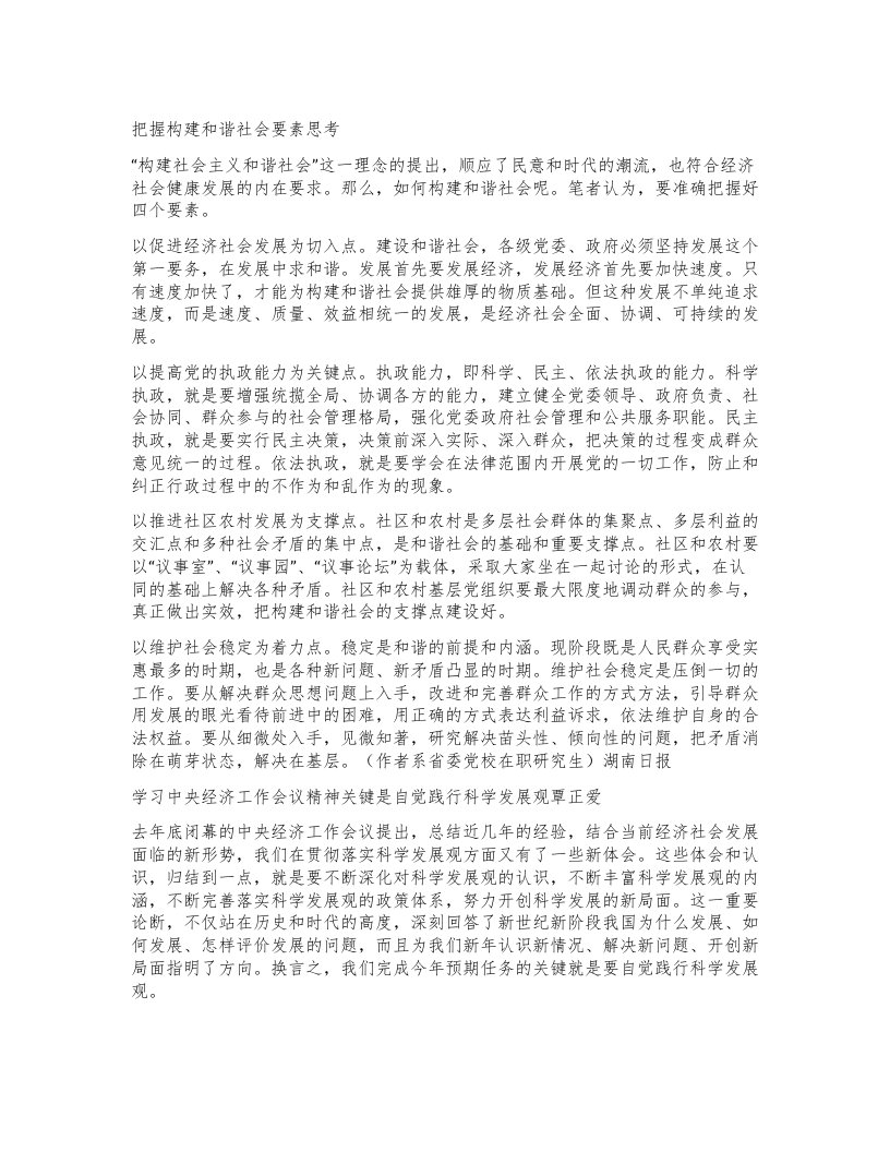 把握构建和谐社会要素思考