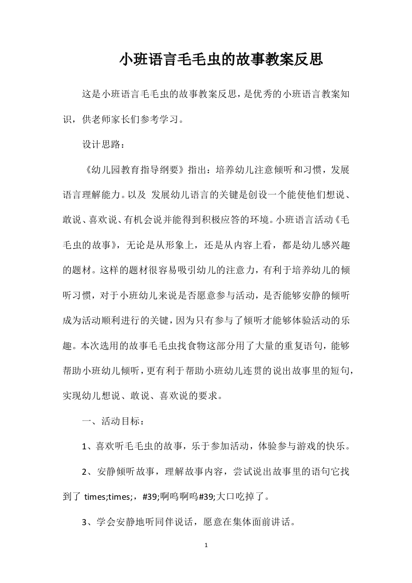 小班语言毛毛虫的故事教案反思