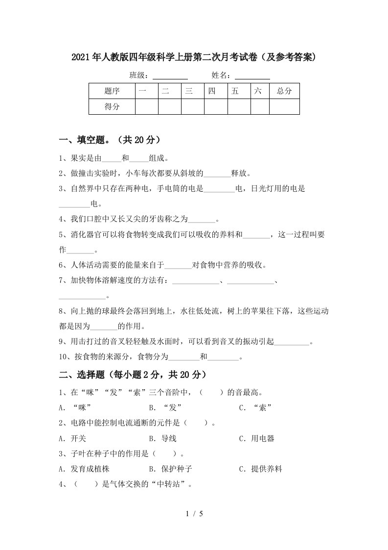 2021年人教版四年级科学上册第二次月考试卷及参考答案