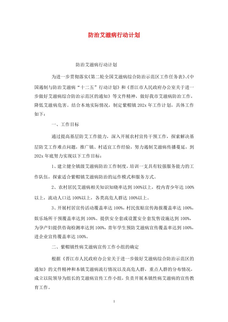 精选防治艾滋病行动计划