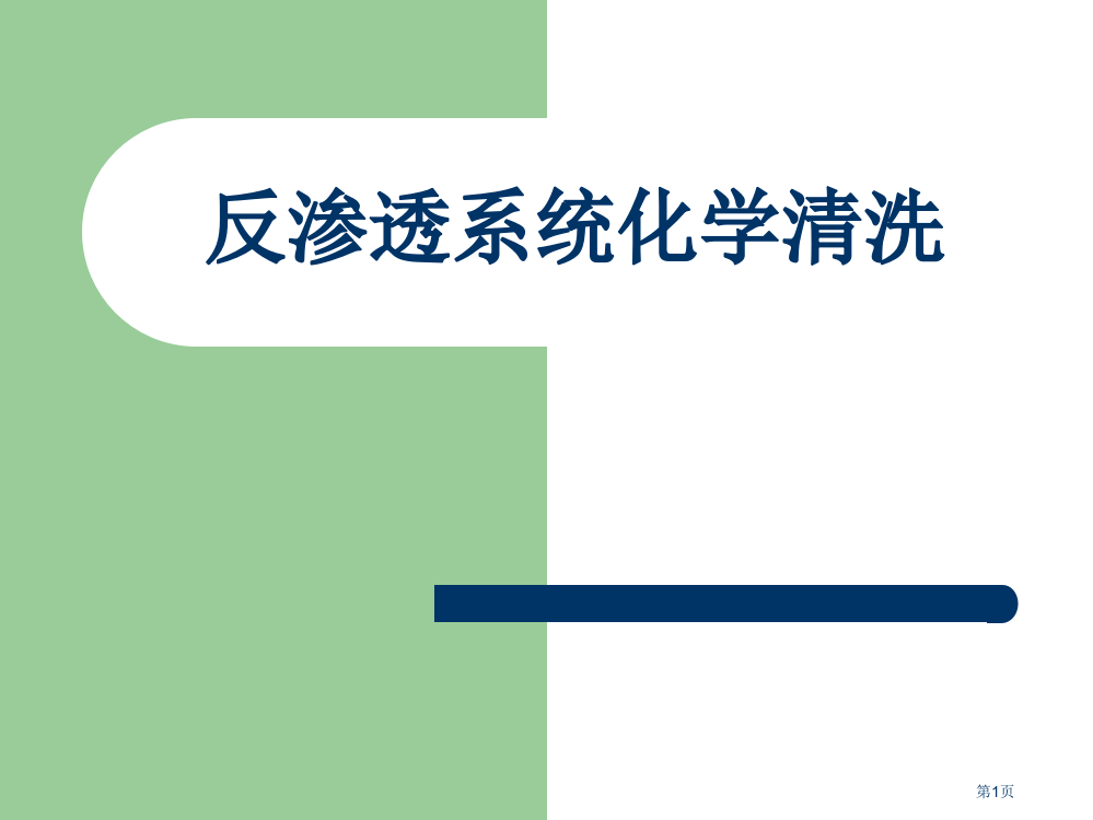 反渗透系统的化学清洗省公共课一等奖全国赛课获奖课件