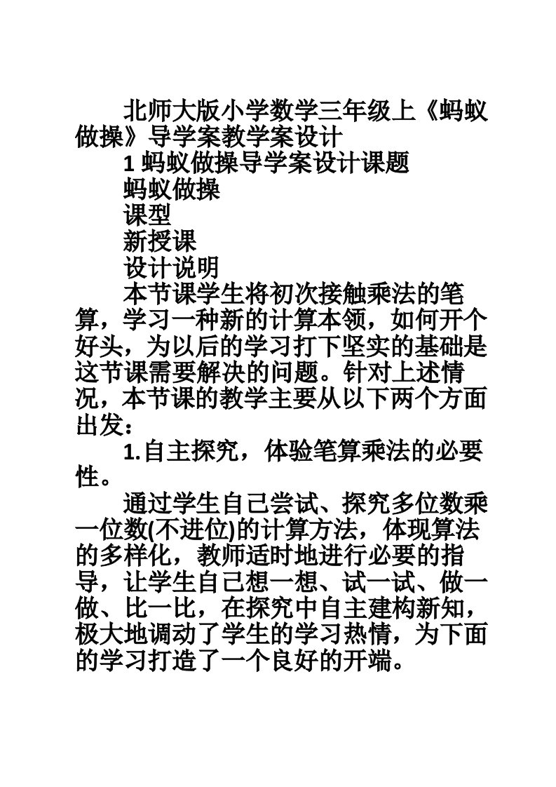 北师大版小学数学三年级上《蚂蚁做操》导学案教学案设计