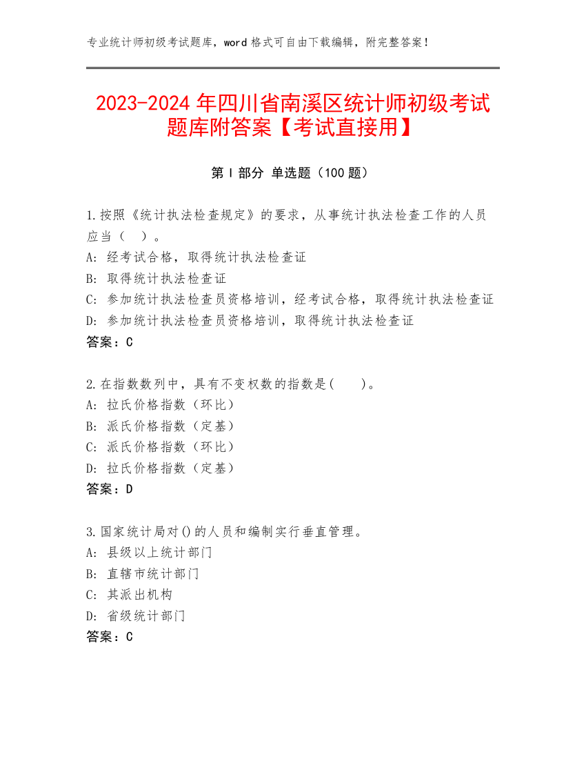 2023-2024年四川省南溪区统计师初级考试题库附答案【考试直接用】