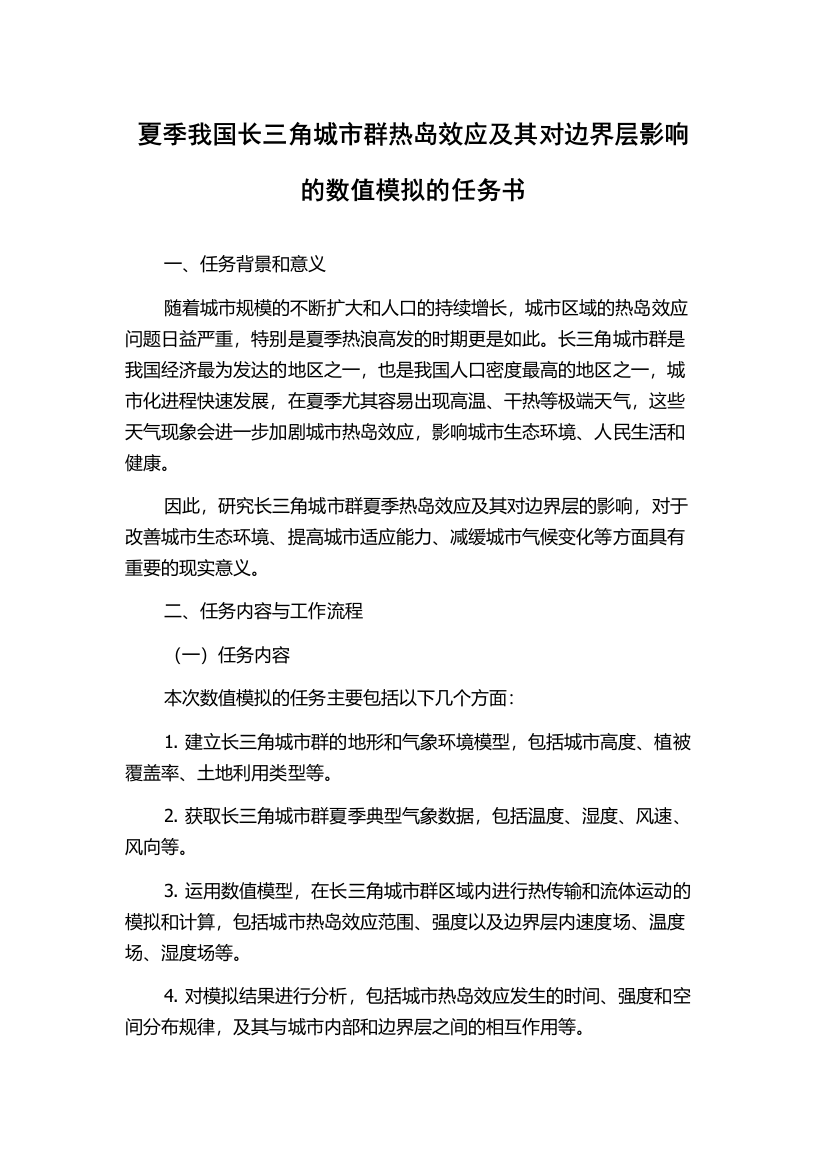 夏季我国长三角城市群热岛效应及其对边界层影响的数值模拟的任务书