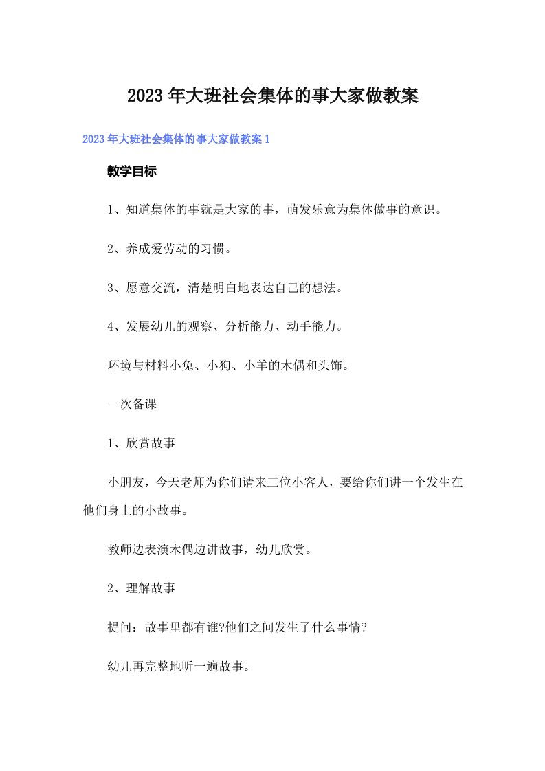 大班社会集体的事大家做教案