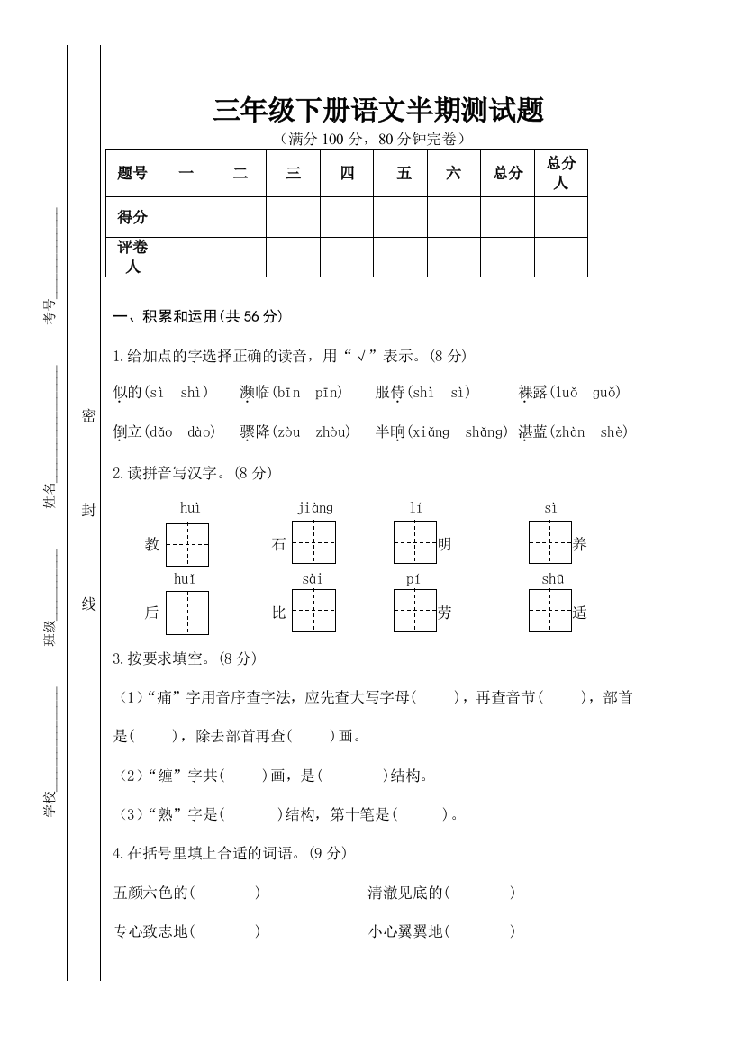 春季学期三年级语文下册半期试卷