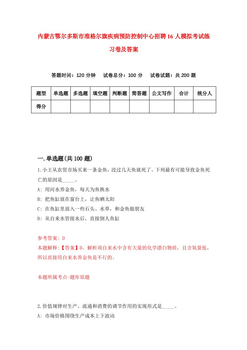 内蒙古鄂尔多斯市准格尔旗疾病预防控制中心招聘16人模拟考试练习卷及答案第6次