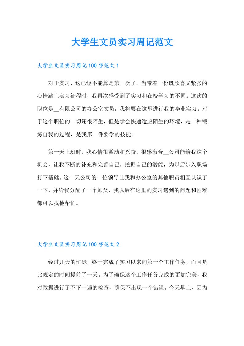 大学生文员实习周记范文