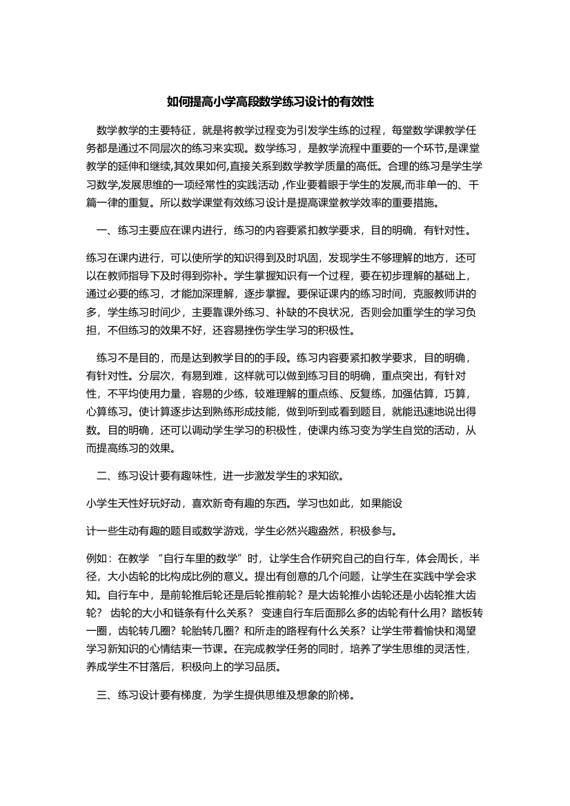 如何提高小学高段数学练习设计的有效性