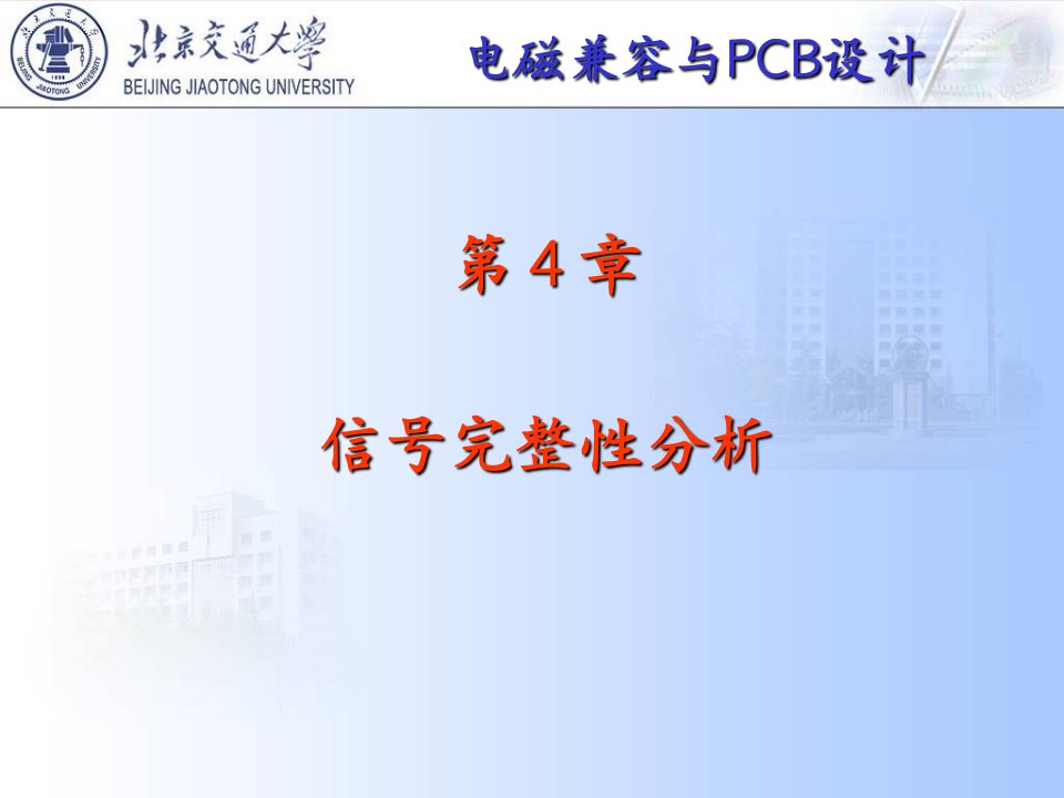 邵小桃-电磁兼容和PCB设计Chp4ppt课件