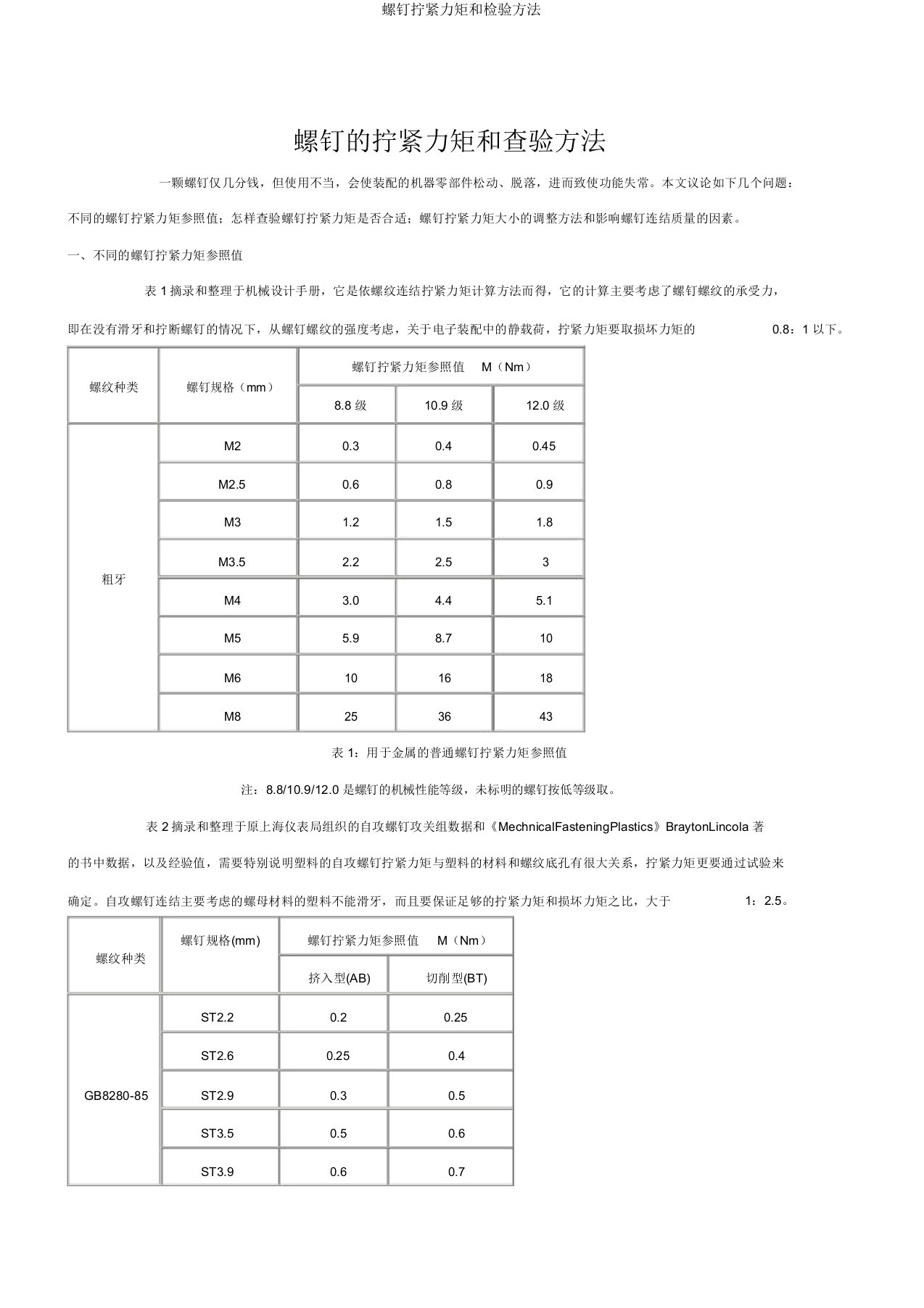 螺钉拧紧力矩和检验方法