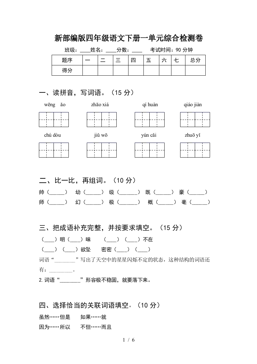 新部编版四年级语文下册一单元综合检测卷