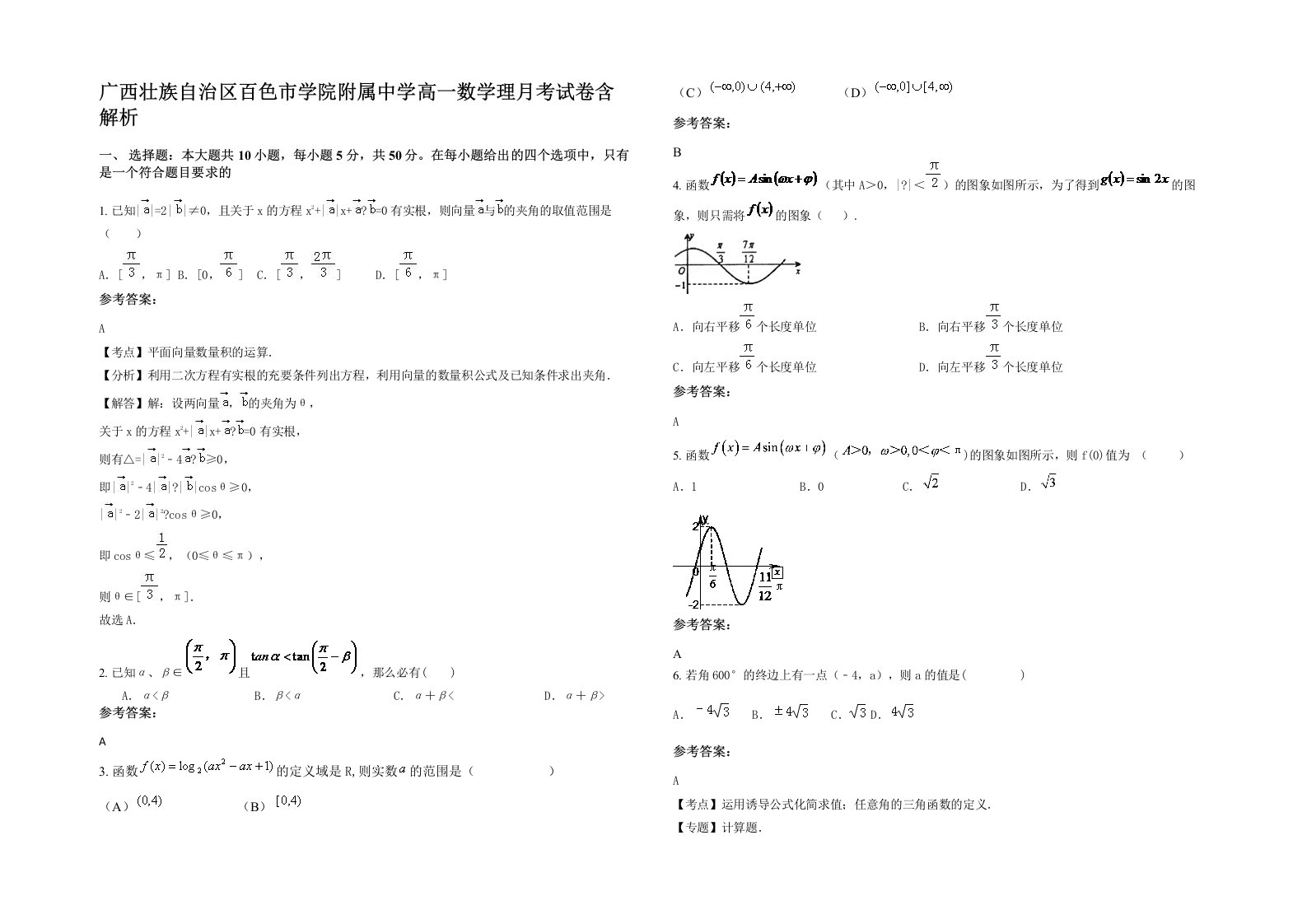 广西壮族自治区百色市学院附属中学高一数学理月考试卷含解析