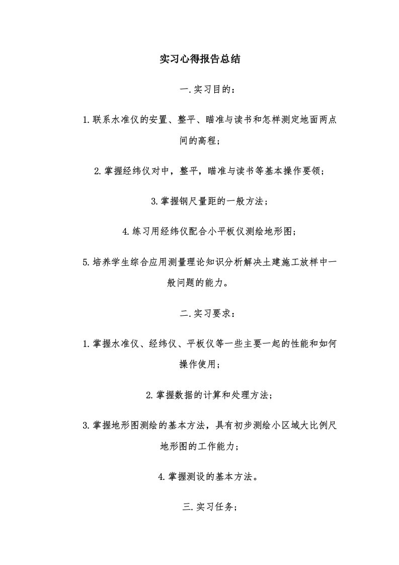 实习心得报告总结