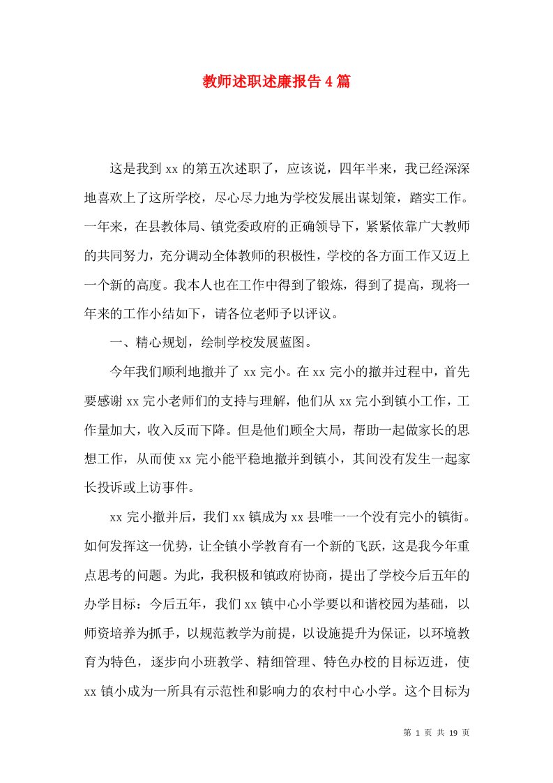 精编教师述职述廉报告4篇