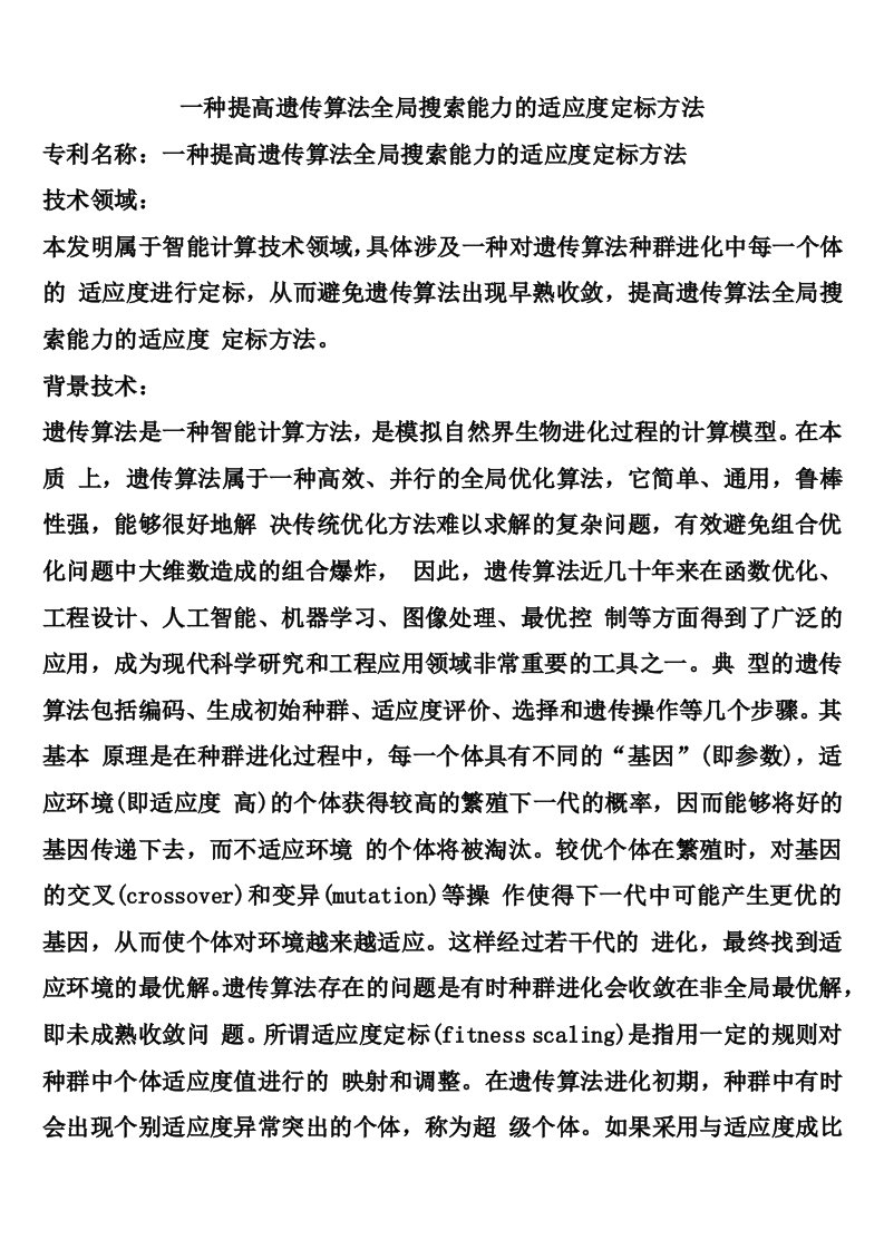 一种提高遗传算法全局搜索能力的适应度定标方法