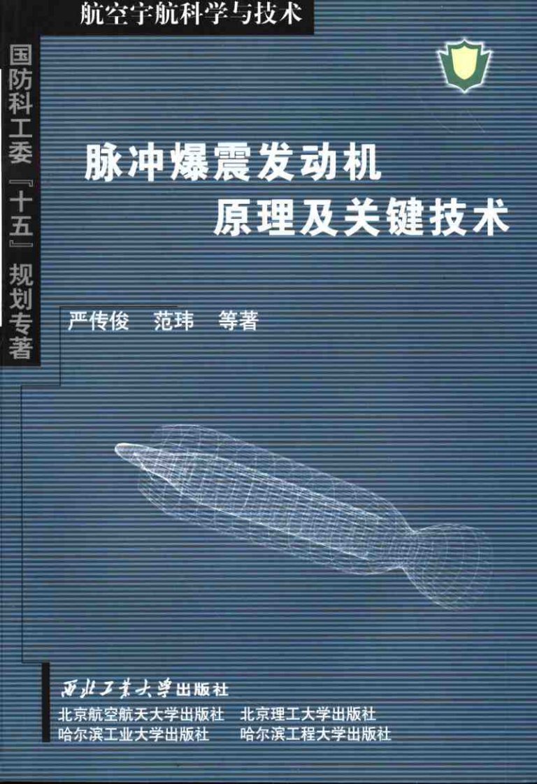 脉冲爆震发动机原理及关键技术