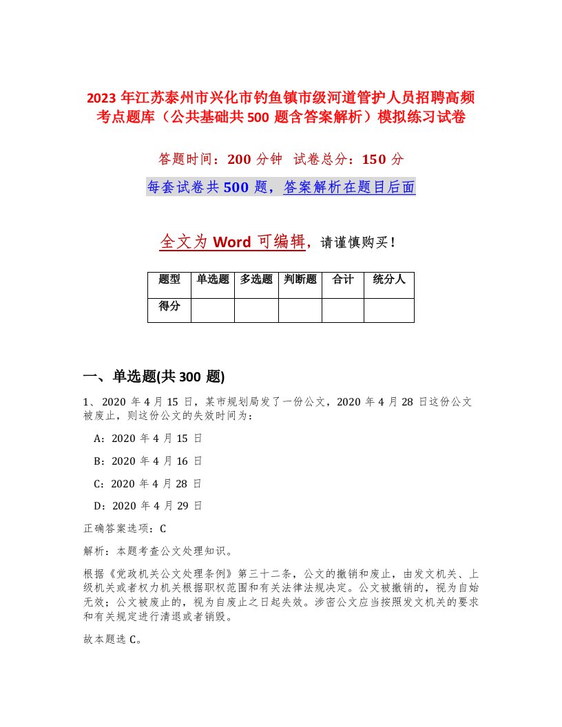 2023年江苏泰州市兴化市钓鱼镇市级河道管护人员招聘高频考点题库公共基础共500题含答案解析模拟练习试卷