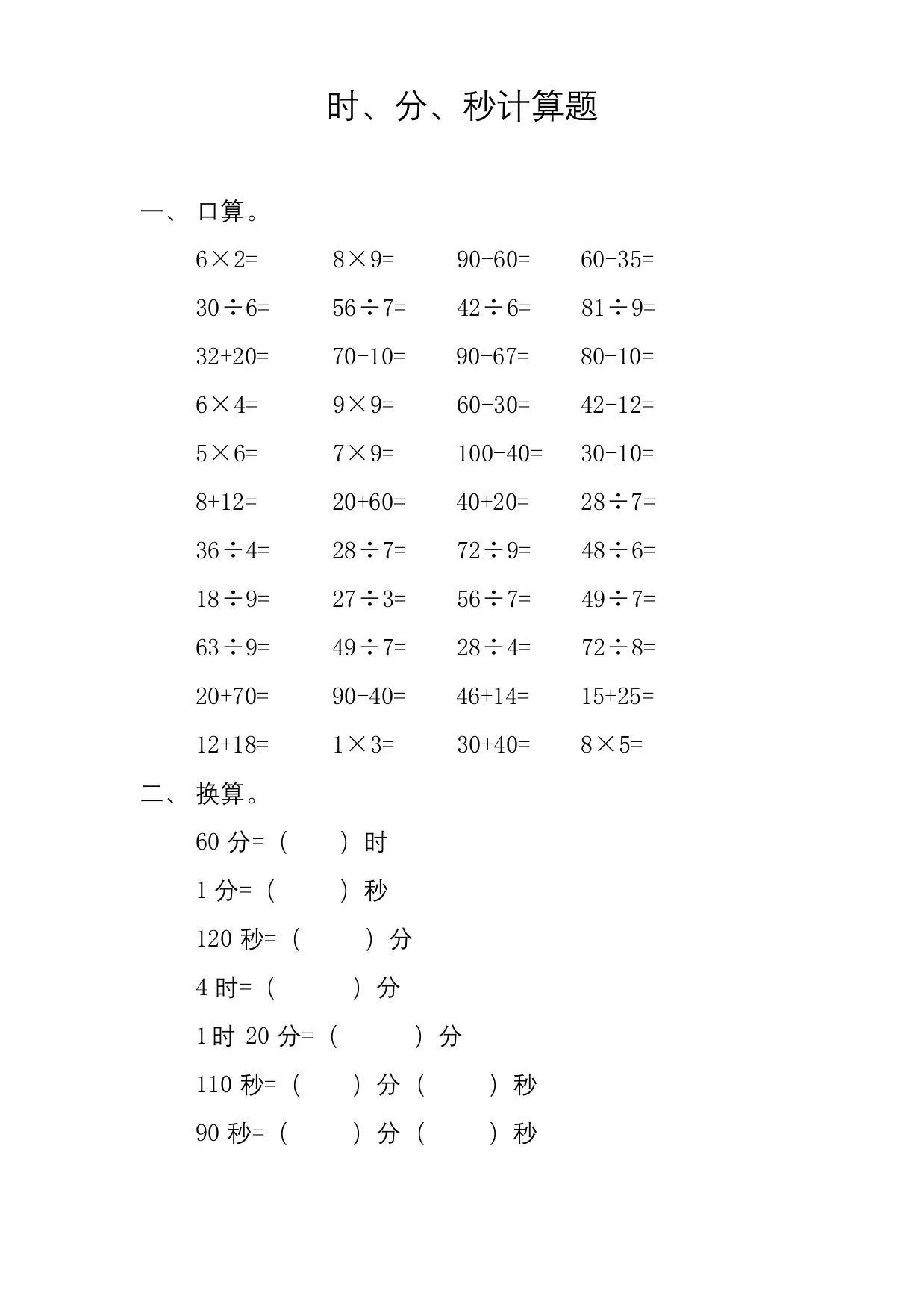 三年级上册数学试题-时分秒计算题练习-人教版-无答案