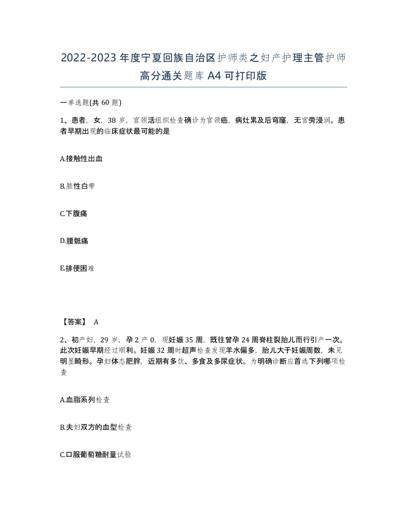 2022-2023年度宁夏回族自治区护师类之妇产护理主管护师高分通关题库A4可打印版