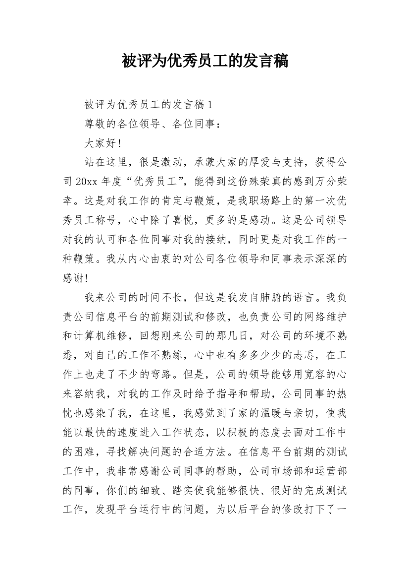 被评为优秀员工的发言稿_1