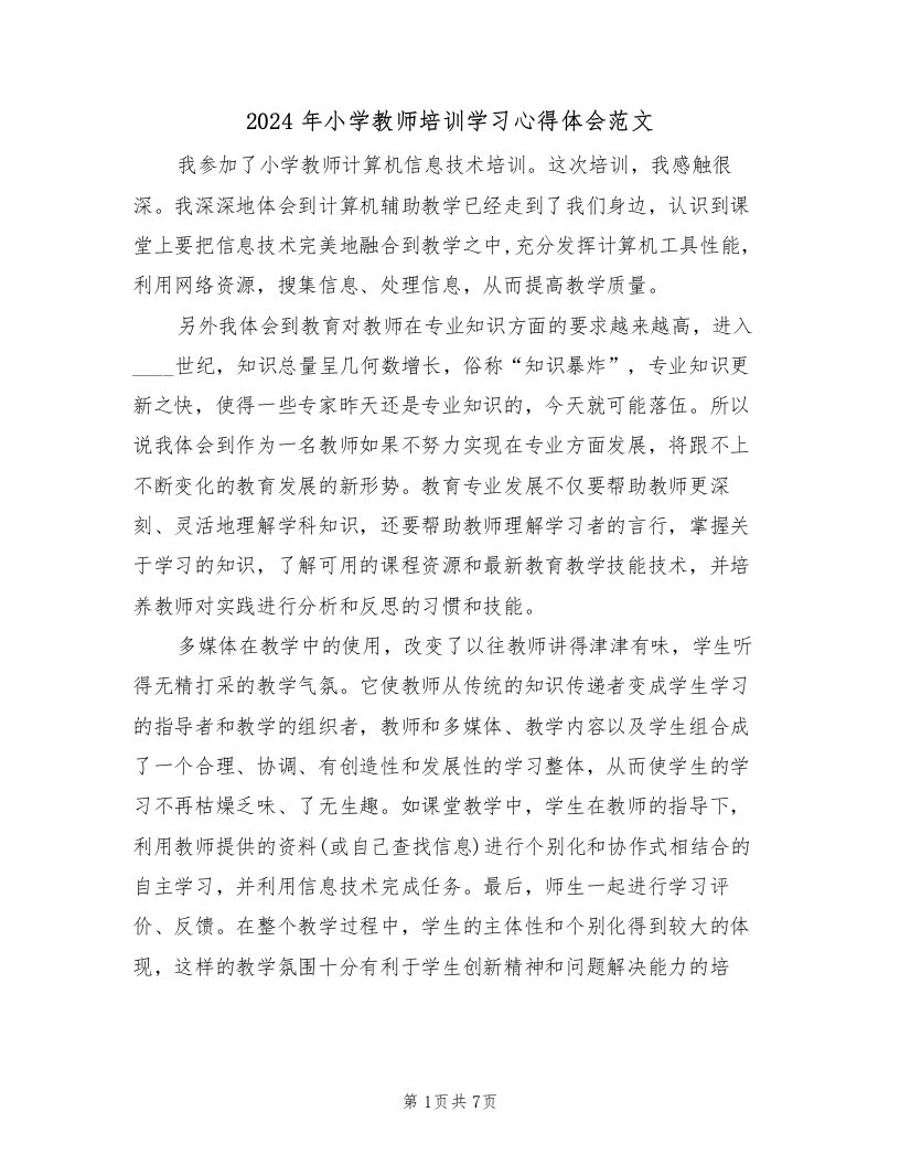 2024年小学教师培训学习心得体会范文（3篇）