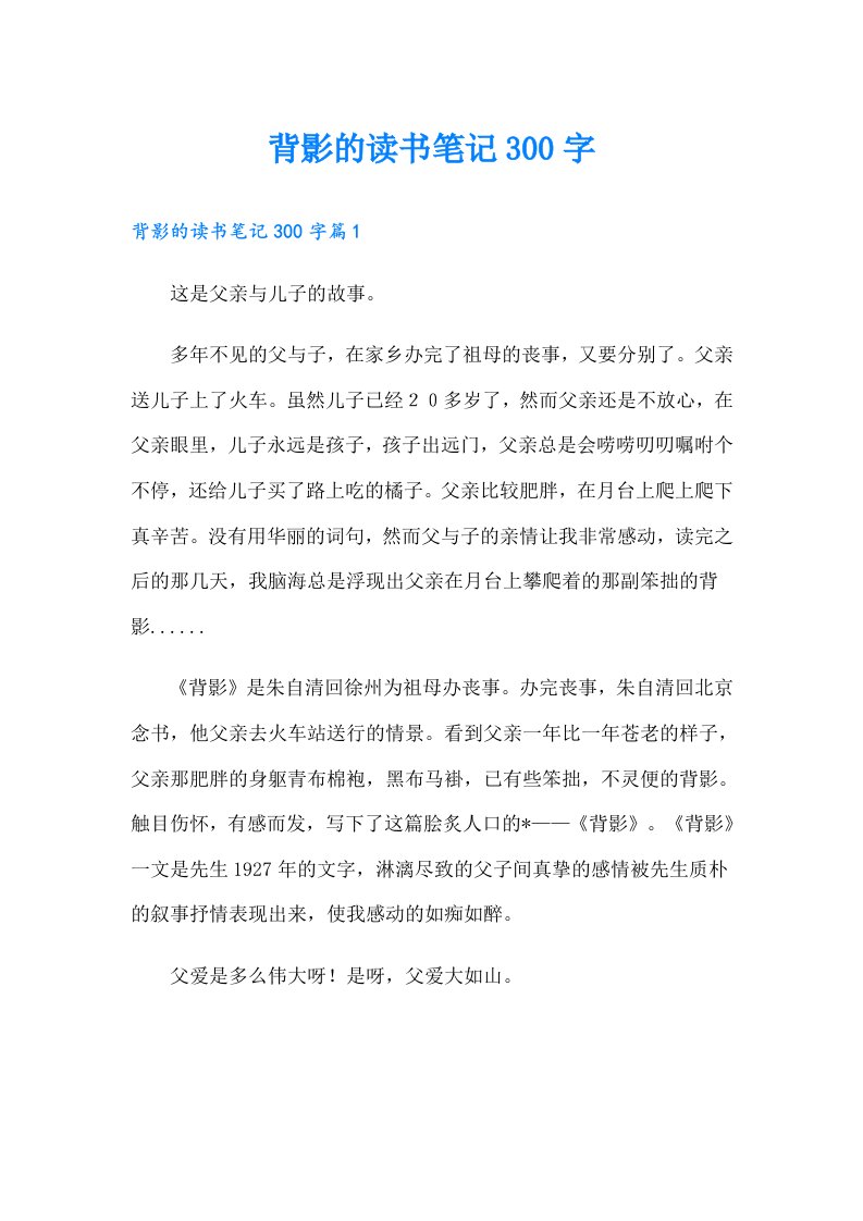 背影的读书笔记300字