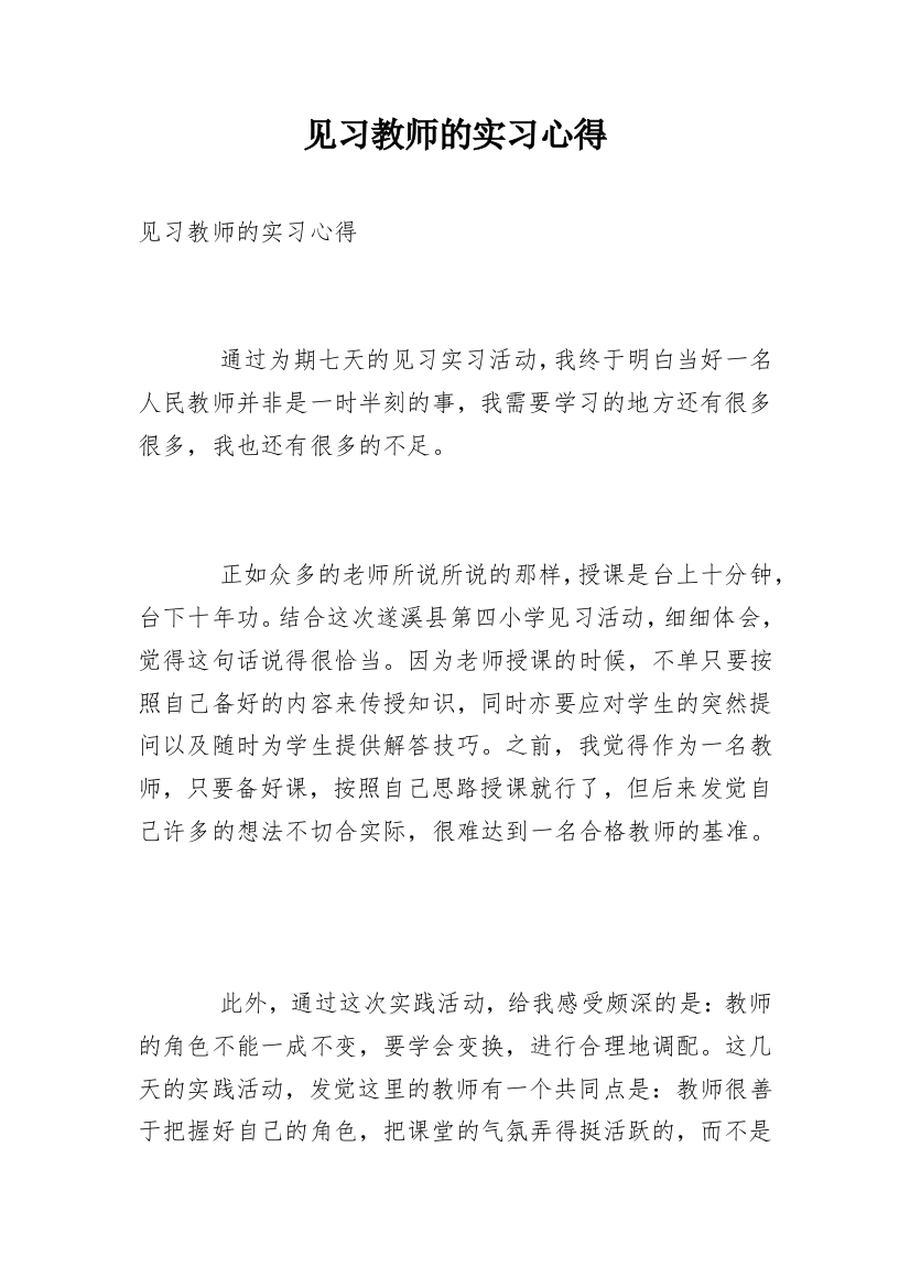 见习教师的实习心得