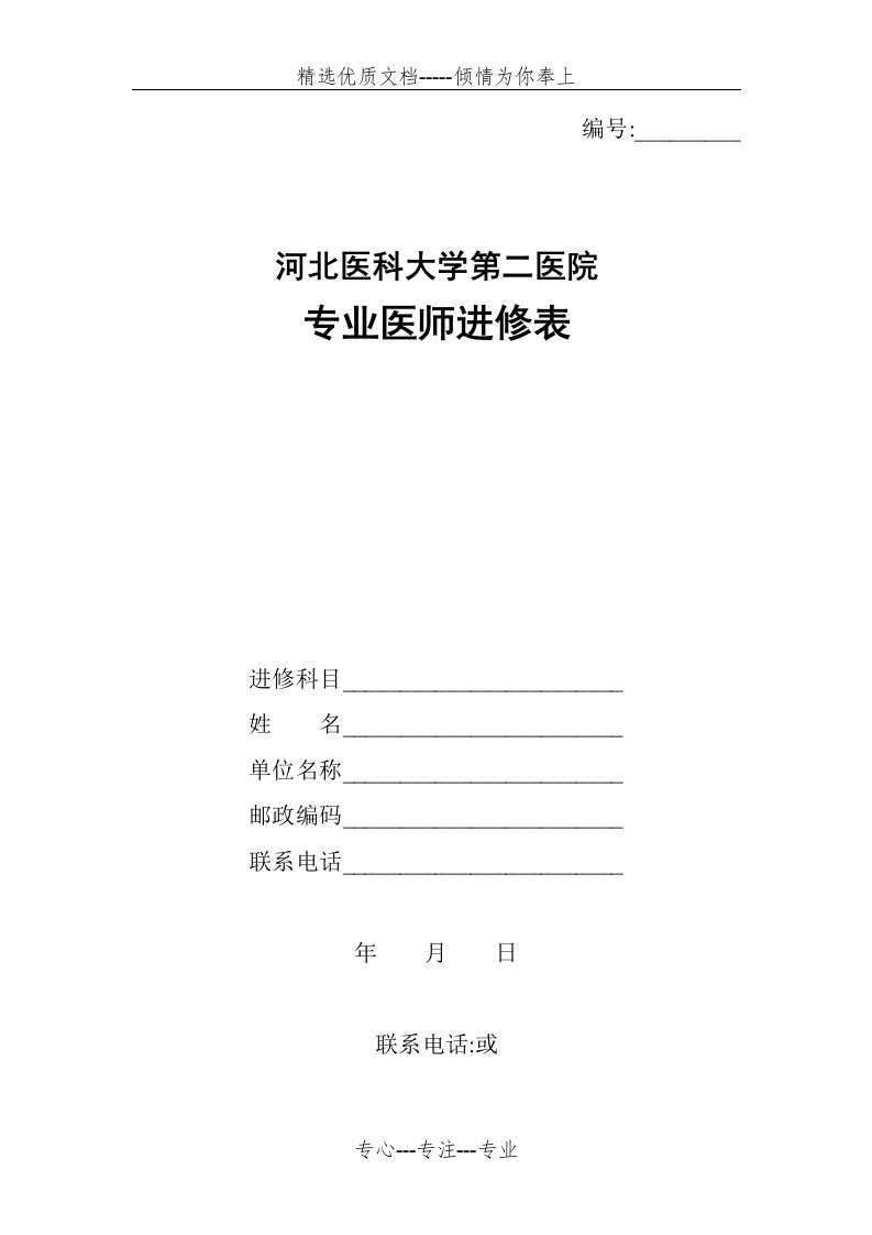 河北医科大学第二医院专业医师进修表(共4页)