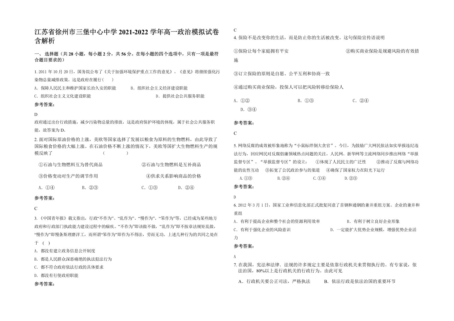 江苏省徐州市三堡中心中学2021-2022学年高一政治模拟试卷含解析