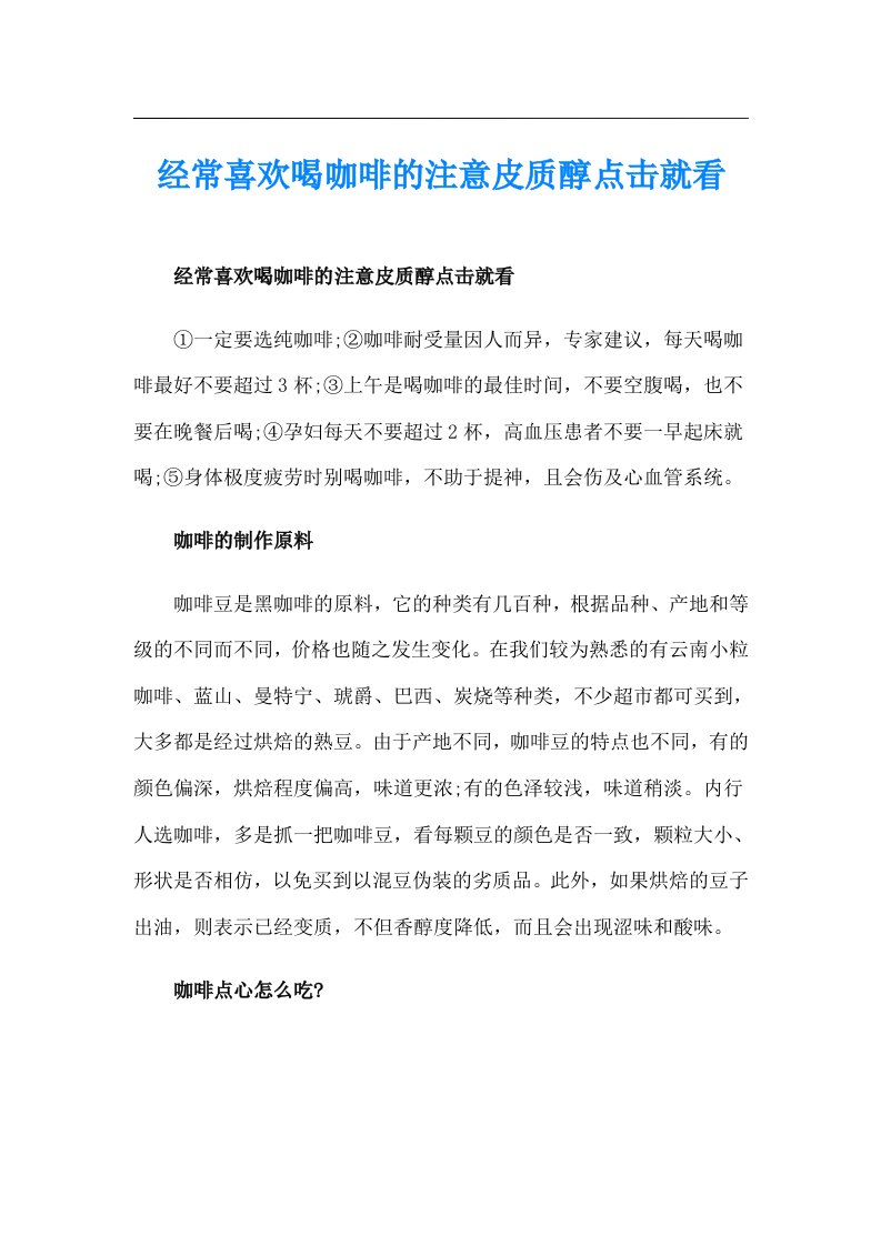 经常喜欢喝咖啡的注意皮质醇点击就看