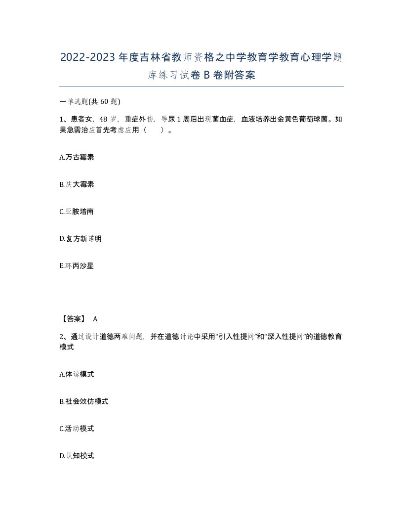 2022-2023年度吉林省教师资格之中学教育学教育心理学题库练习试卷B卷附答案