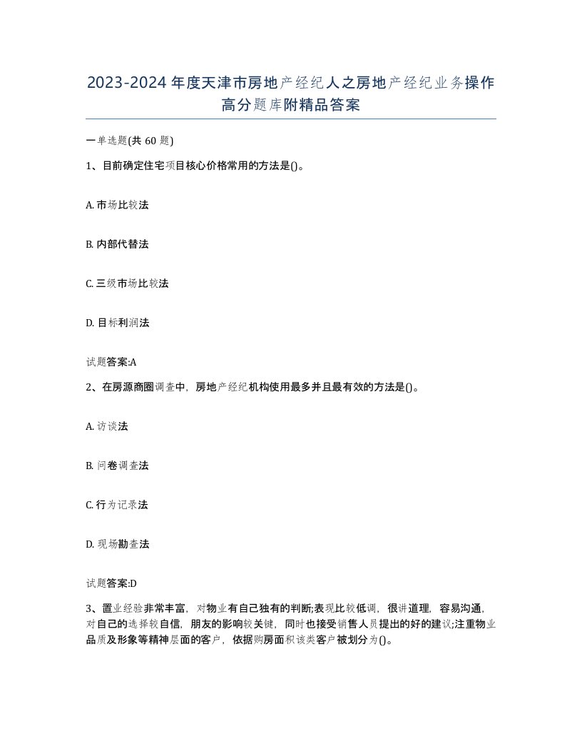 2023-2024年度天津市房地产经纪人之房地产经纪业务操作高分题库附答案