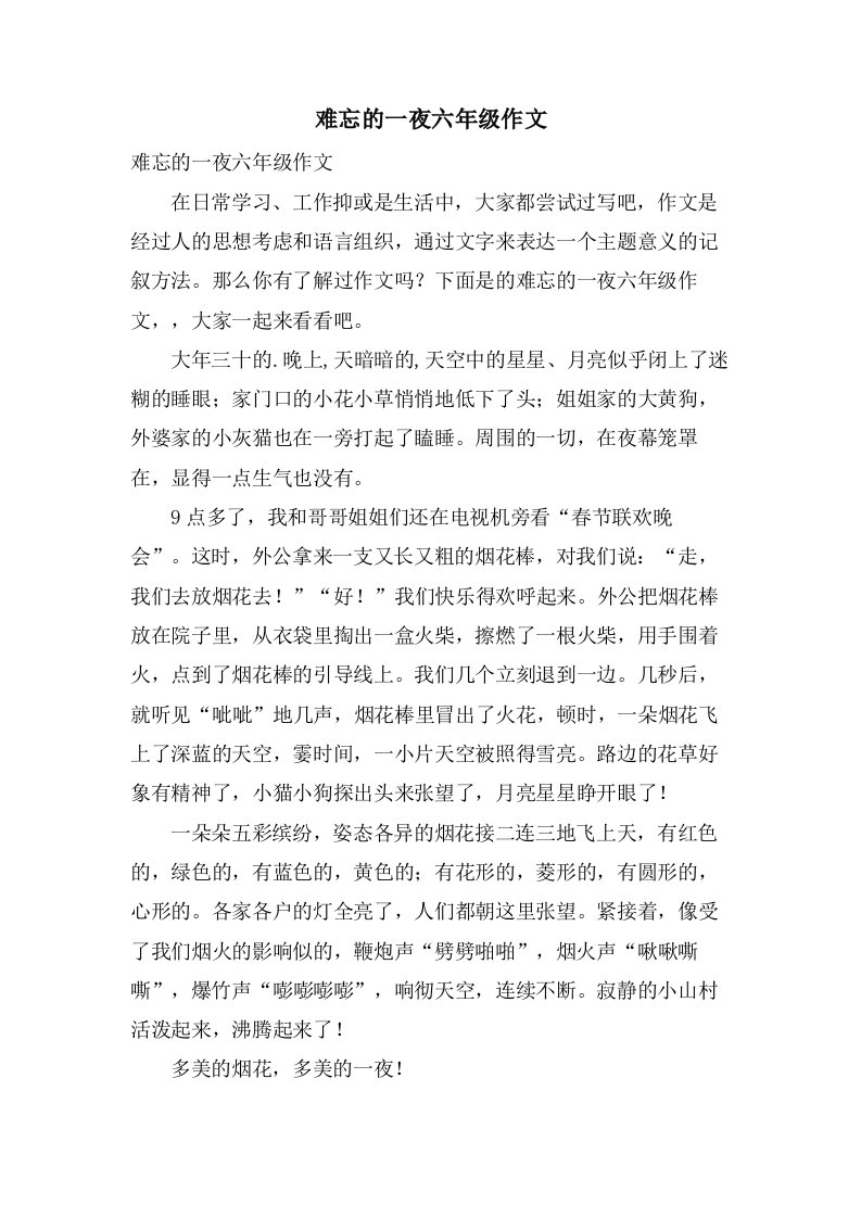 难忘的一夜六年级作文