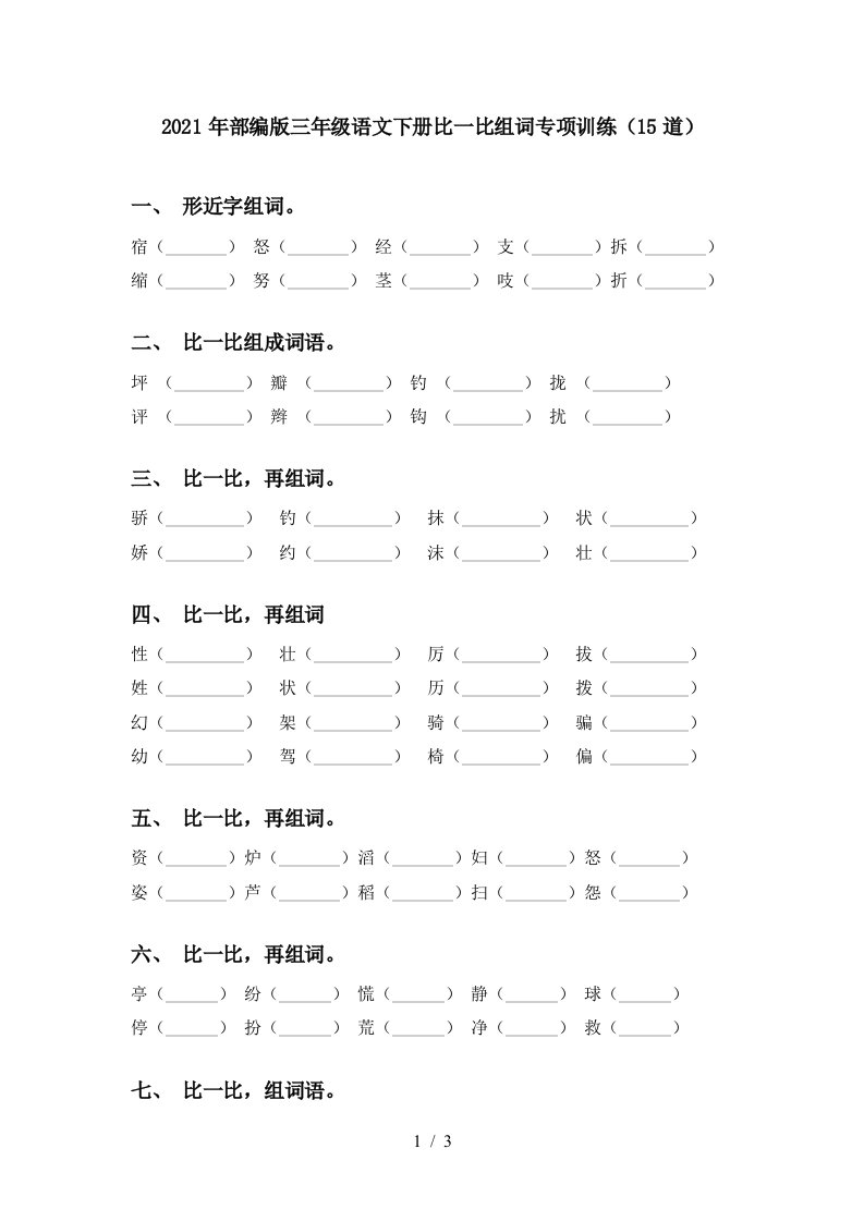 2021年部编版三年级语文下册比一比组词专项训练15道