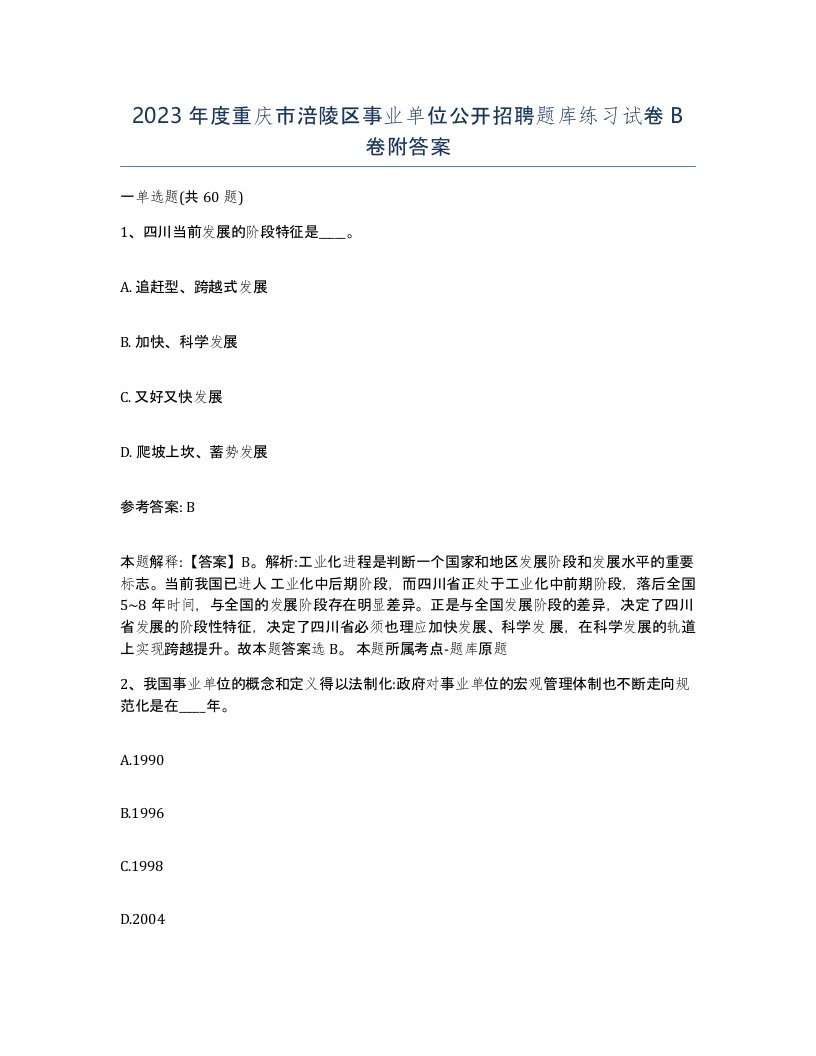 2023年度重庆市涪陵区事业单位公开招聘题库练习试卷B卷附答案