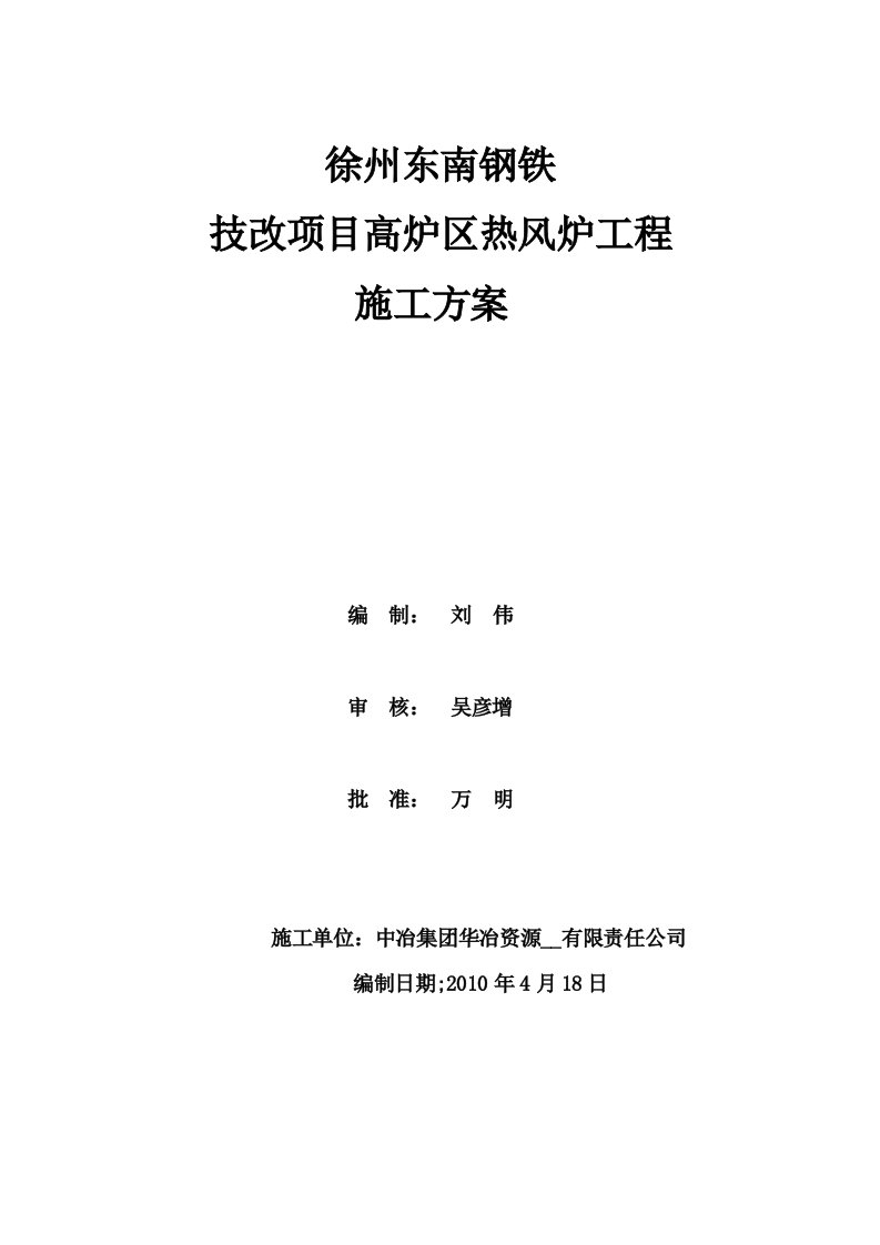 徐州东南钢铁技改项目高炉区热风炉施工方案