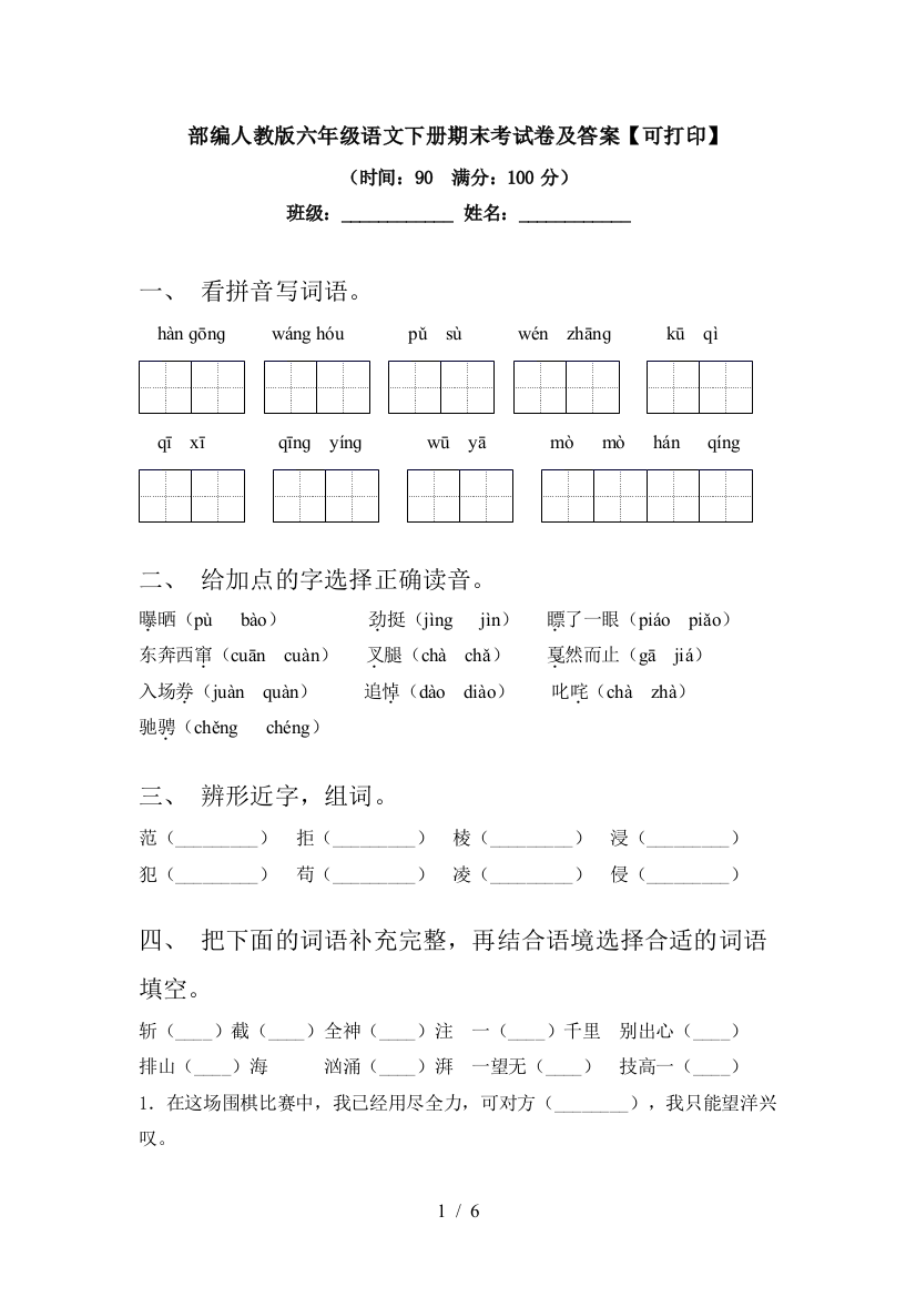 部编人教版六年级语文下册期末考试卷及答案【可打印】