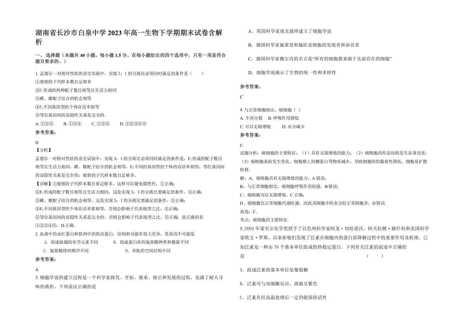 湖南省长沙市白泉中学2023年高一生物下学期期末试卷含解析