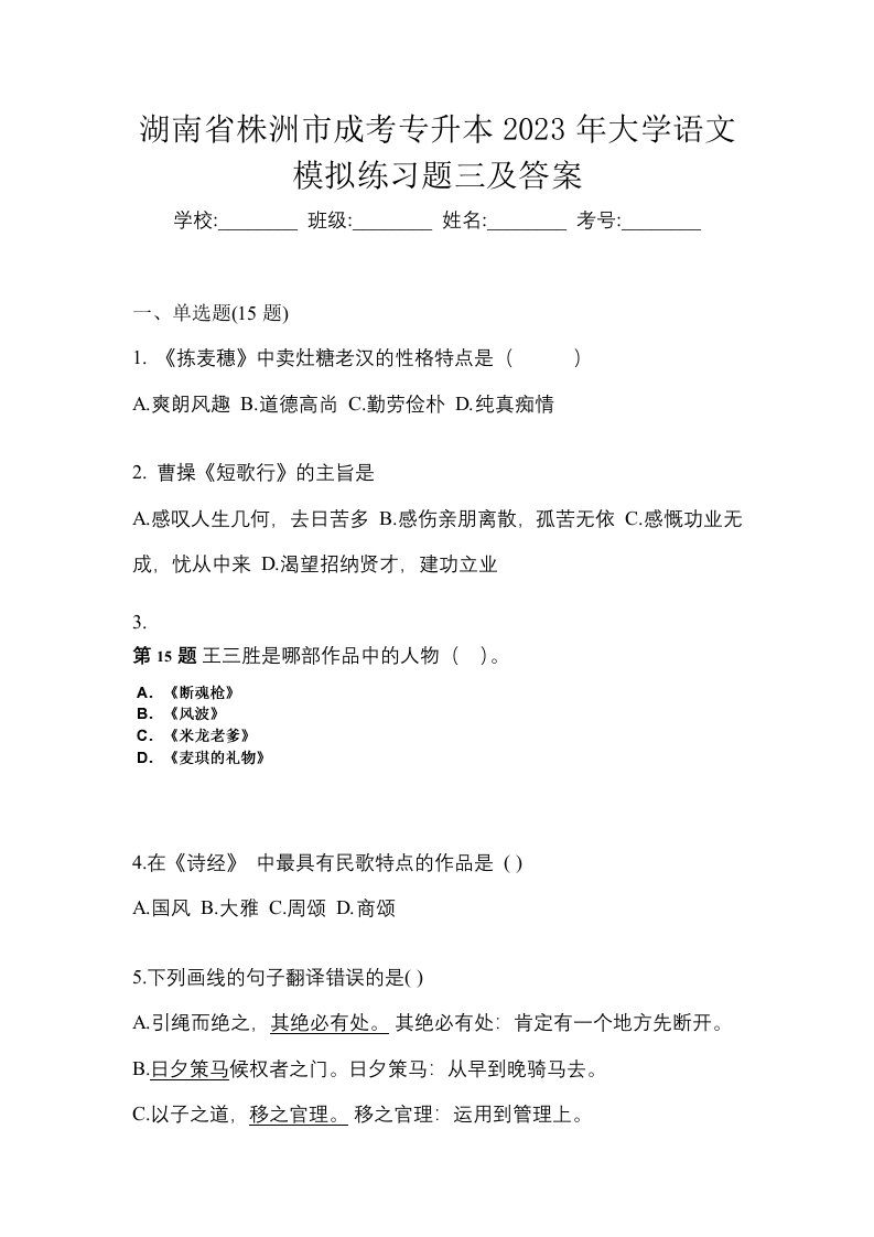 湖南省株洲市成考专升本2023年大学语文模拟练习题三及答案